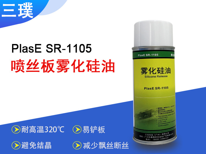 喷丝板雾化硅油-SR1105R