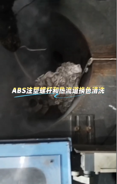 螺杆清洗料·ABS注塑螺杆和热流道换色清洗