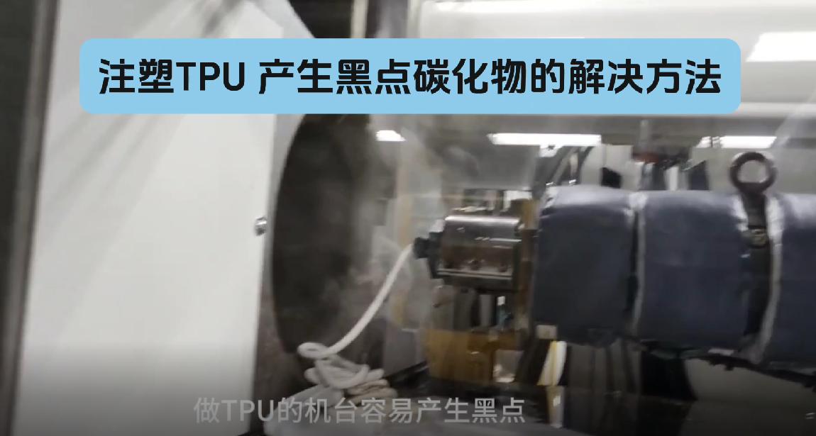 螺杆清洗料·TPU产生黑点碳化物的解决方法
