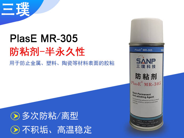 防粘剂PlasE MR-305R