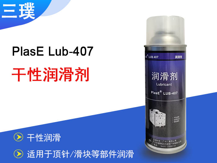 干性润滑剂 三璞PlasE Lub-407R