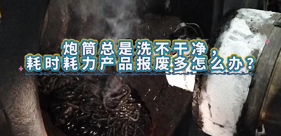  螺杆清洗料&middot;炮筒总是洗不净、耗时耗力，产品报废多怎么办?