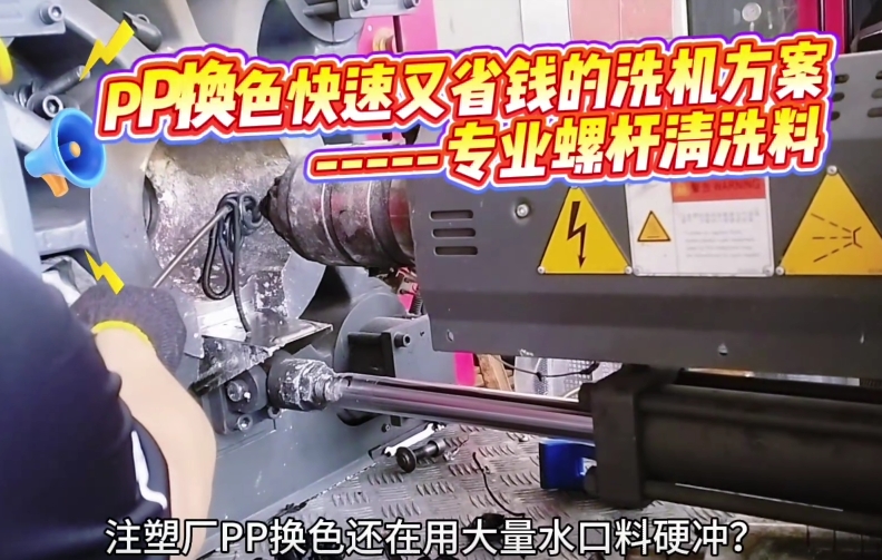 PP换色快速又省钱的洗机方案 -----专业螺杆清洗料